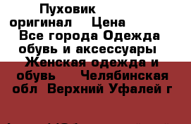 Пуховик Dsquared2 оригинал! › Цена ­ 6 000 - Все города Одежда, обувь и аксессуары » Женская одежда и обувь   . Челябинская обл.,Верхний Уфалей г.